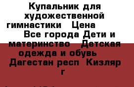 Купальник для художественной гимнастики › Цена ­ 20 000 - Все города Дети и материнство » Детская одежда и обувь   . Дагестан респ.,Кизляр г.